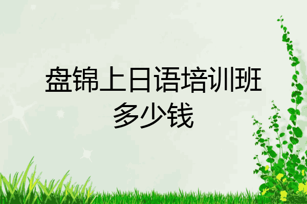 盘锦上日语培训班多少钱