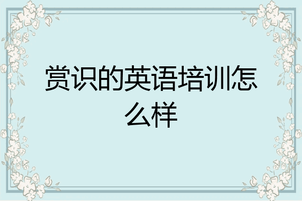 赏识的英语培训怎么样