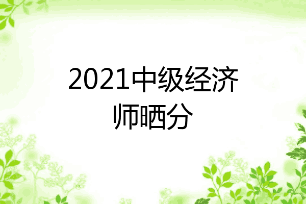 2021中级经济师晒分