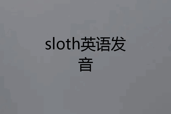 sloth英语发音