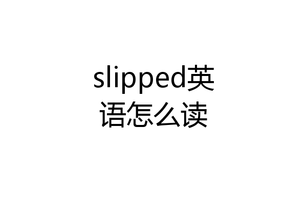 slipped英语怎么读