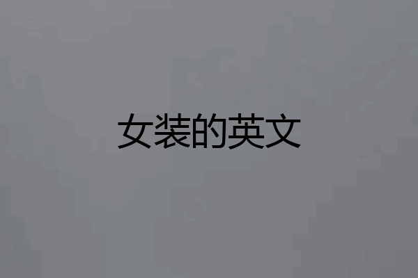 女装的英文