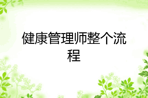 健康管理师整个流程