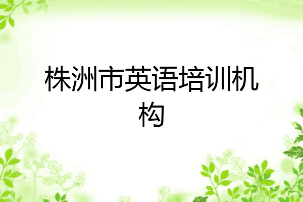 株洲市英语培训机构