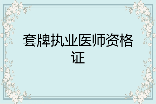 套牌执业医师资格证