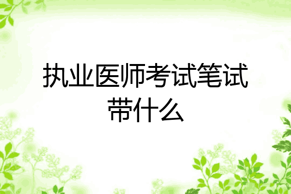 执业医师考试笔试带什么