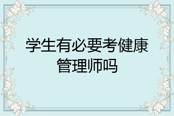 学生有必要考健康管理师吗