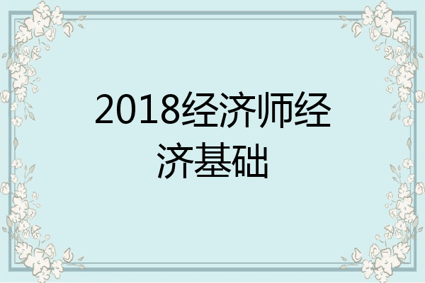 2018经济师经济基础