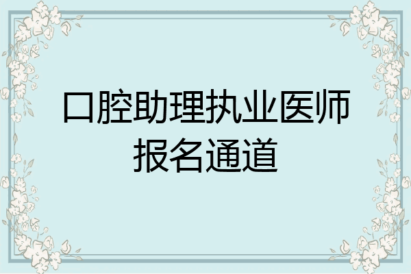 口腔助理执业医师报名通道