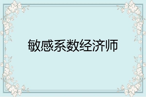 敏感系数经济师
