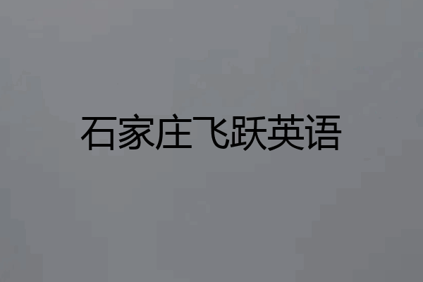 石家庄飞跃英语