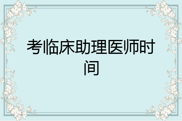 考临床助理医师时间