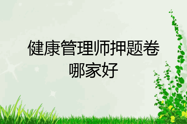 健康管理师押题卷哪家好