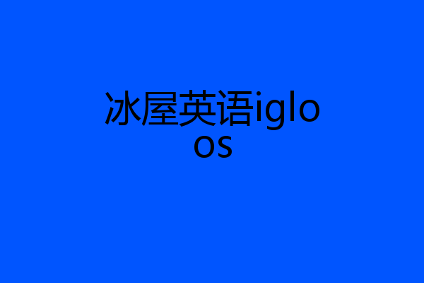 冰屋英语igloos