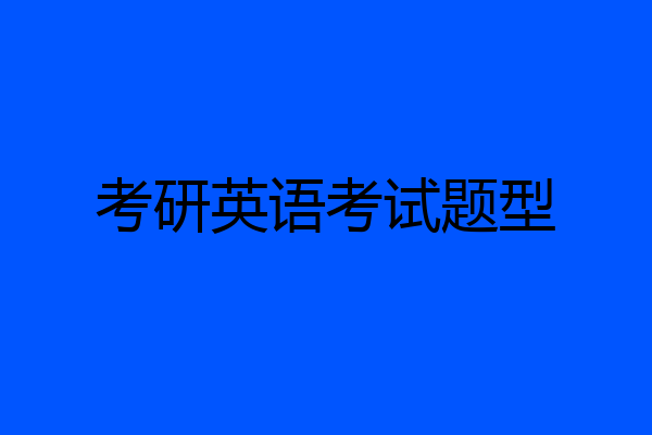 考研英语考试题型