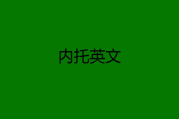 内托英文