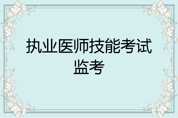 执业医师技能考试监考
