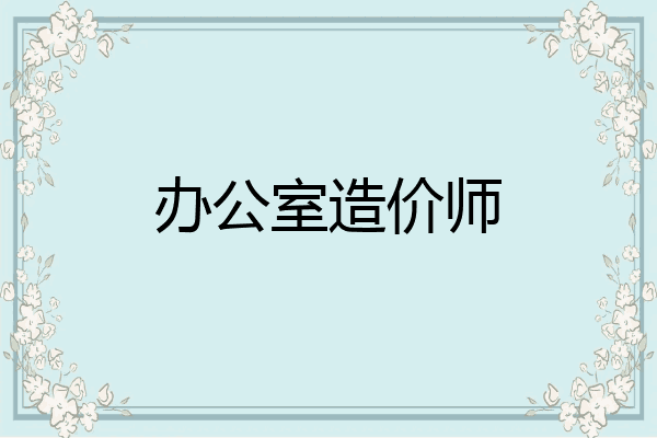 办公室造价师