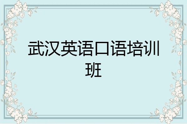 武汉英语口语培训班
