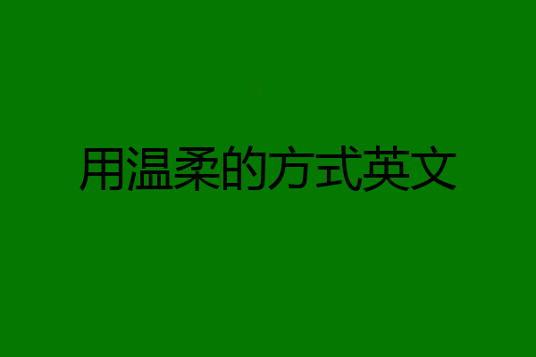 用温柔的方式英文