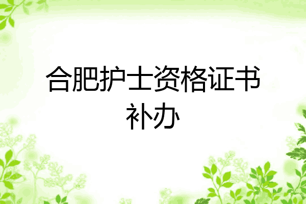 合肥护士资格证书补办