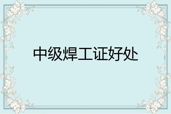 中级焊工证好处