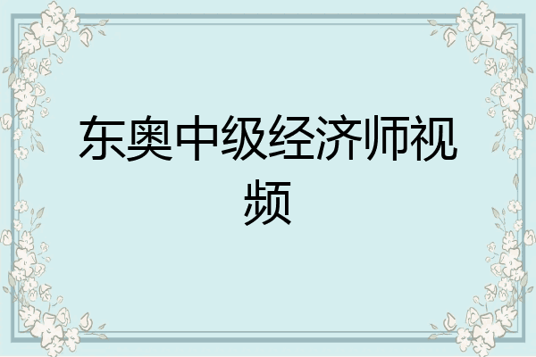 东奥中级经济师视频