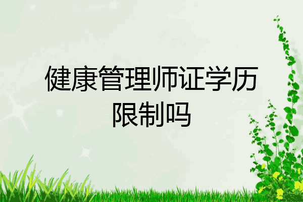 健康管理师证学历限制吗