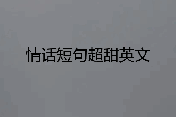 情话短句超甜英文