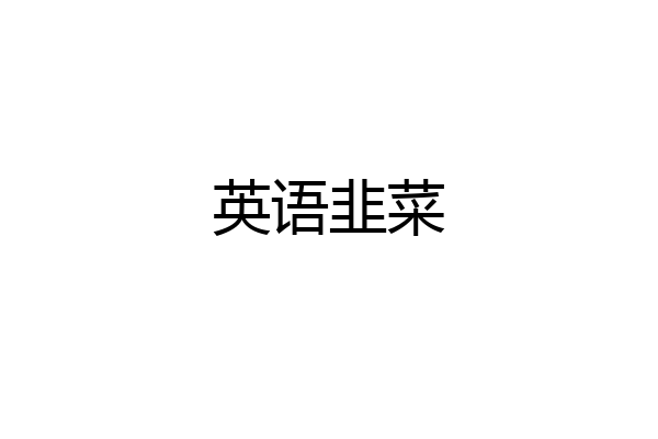 英语韭菜