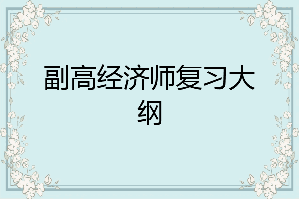 副高经济师复习大纲
