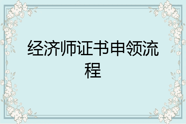 经济师证书申领流程