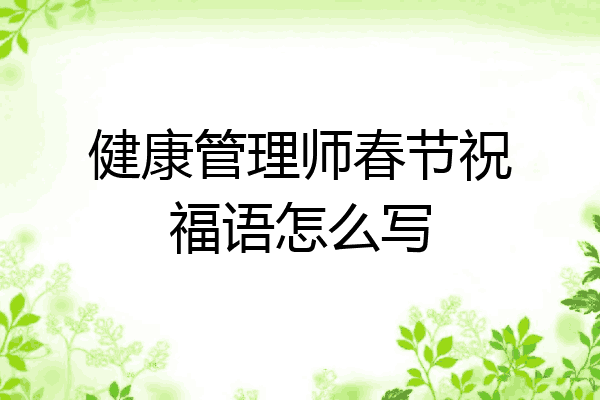 健康管理师春节祝福语怎么写