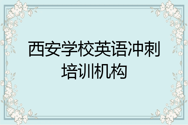 西安学校英语冲刺培训机构