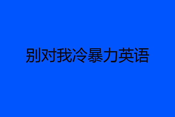 别对我冷暴力英语