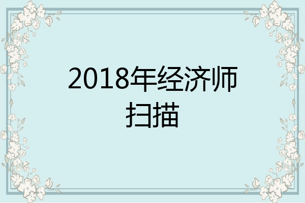 2018年经济师扫描