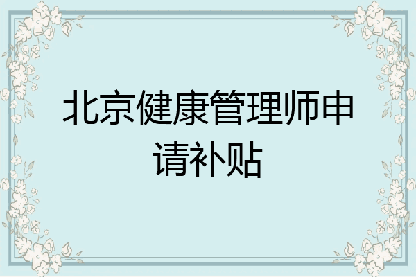 北京健康管理师申请补贴