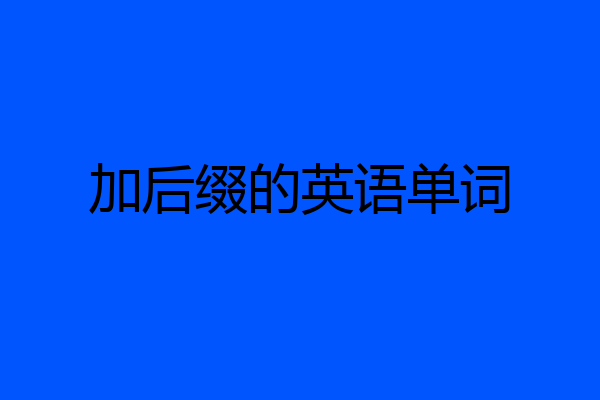 加后缀的英语单词