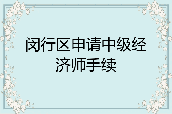闵行区申请中级经济师手续
