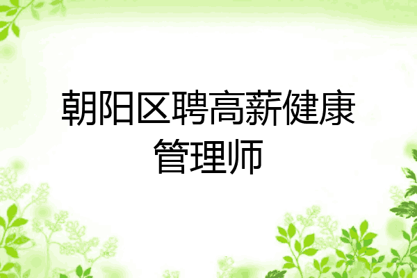 朝阳区聘高薪健康管理师
