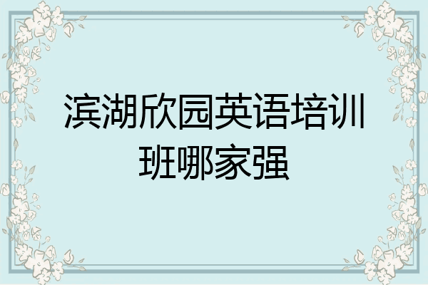 滨湖欣园英语培训班哪家强