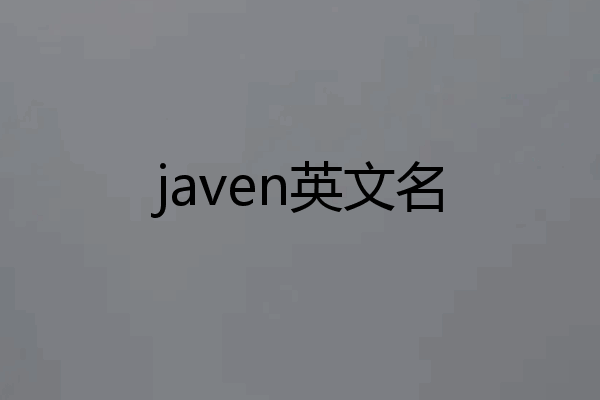 javen英文名