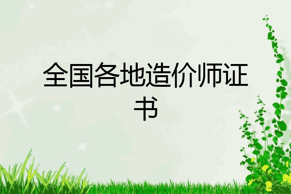 全国各地造价师证书