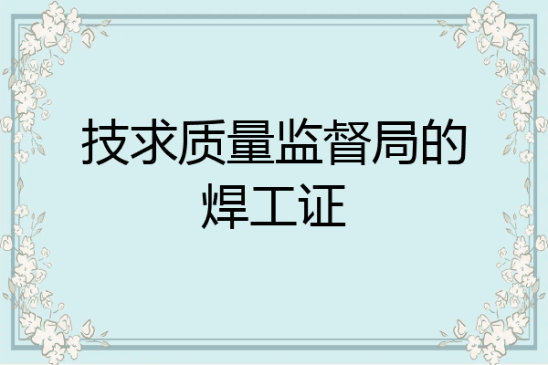 技求质量监督局的焊工证