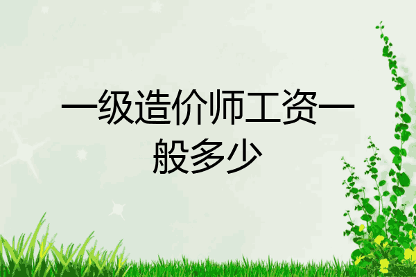 一级造价师工资一般多少