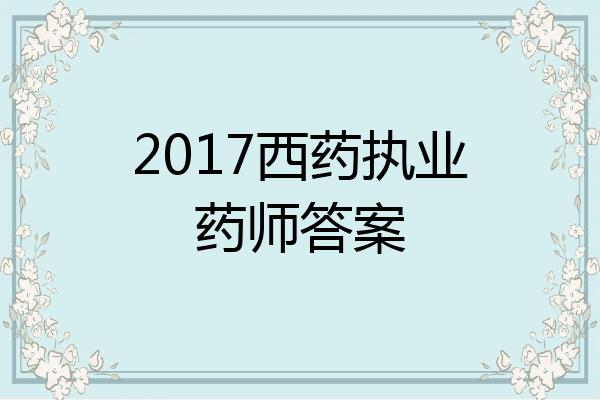 2017西药执业药师答案
