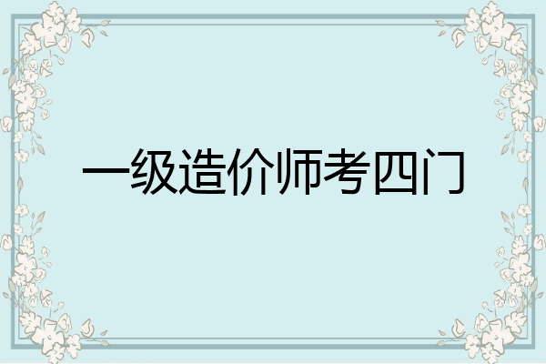 一级造价师考四门