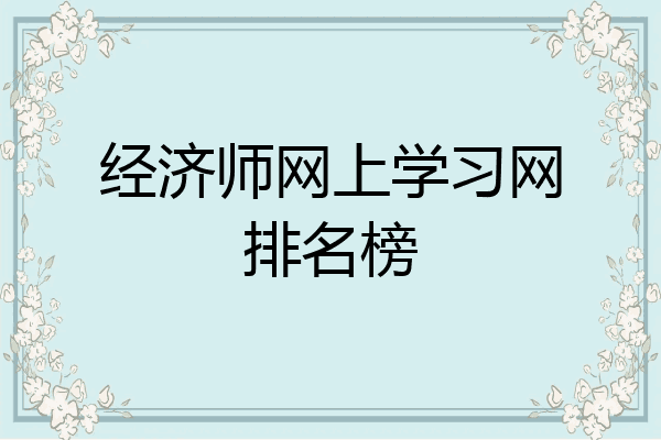 经济师网上学习网排名榜