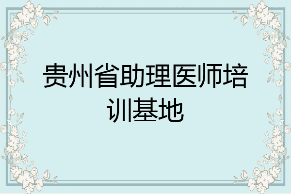 贵州省助理医师培训基地