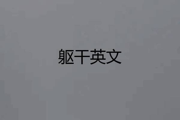 躯干英文